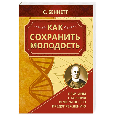 Авторские методики, книга Как сохранить молодость. Причины старения и меры по его предупреждению купить по низкой цене