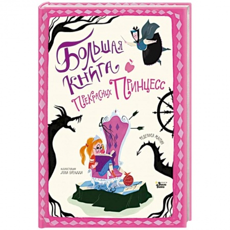 Сказки зарубежных писателей, книга Большая книга прекрасных принцесс купить по низкой цене