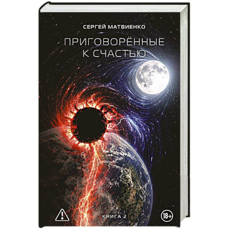 Русская фантастика, книга Приговорённые к счастью. Книга 2 купить по низкой цене