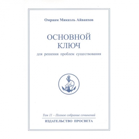 Другие эзотерические учения, книга Основной ключ для решения проблем существования купить по низкой цене