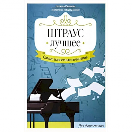 Нотные издания, книга Штраус. Лучшее: самые изв сочинения:для фортепиано купить по низкой цене