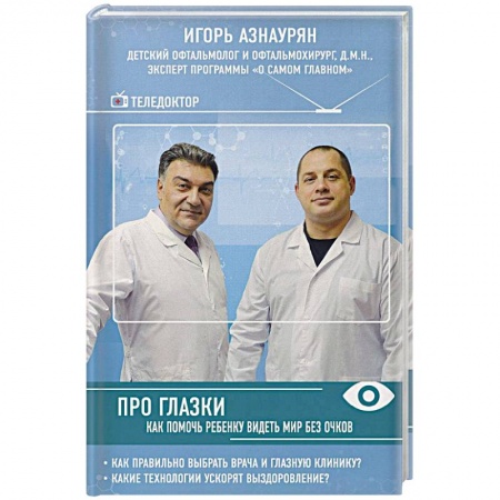 Офтальмология, книга Про глазки. Как помочь ребенку видеть мир без очков купить по низкой цене