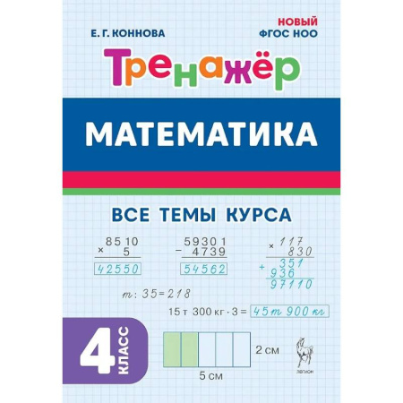 Математика. Алгебра. Геометрия, книга Математика. 4 класс. Тренажер Все темы курса купить по низкой цене