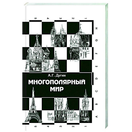 История политической мысли, книга Многополярный мир. От идеи к реальности: монография купить по низкой цене