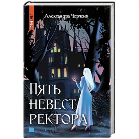 Русское фэнтези, книга Пять невест ректора купить по низкой цене