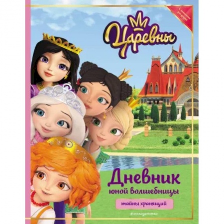 Альбомы, анкеты, дневнички, книга Царевны. Дневник юной волшебницы купить по низкой цене