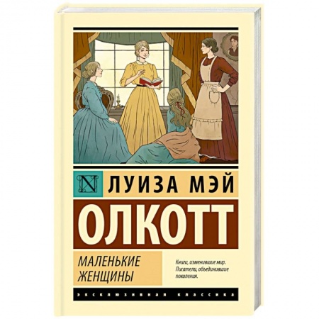 Зарубежная современная проза, книга Маленькие женщины купить по низкой цене
