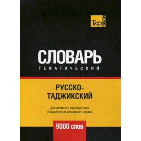 Учебники, самоучители, пособия, книга Русско-таджикский тематический словарь - 9000 слов купить по низкой цене