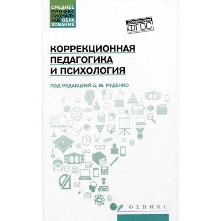 Коррекционная педагогика, книга Коррекционная педагогика и психология: Учебник купить по низкой цене