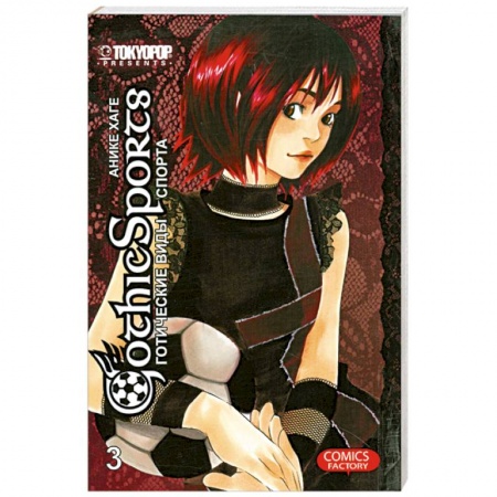 Книги, книга Готические виды спорта. Том 3. купить по низкой цене