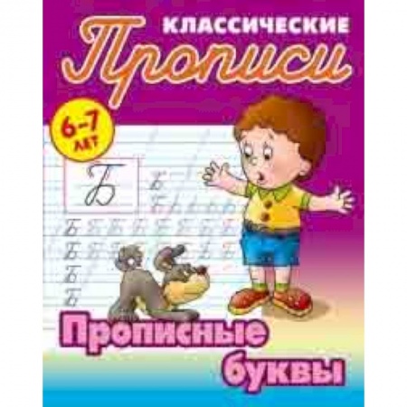 Письмо, мелкая моторика, книга Классические прописи. Прописные буквы. 6-7 лет купить по низкой цене