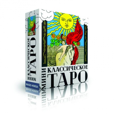 Гадание по картам Таро, книга Классическое Таро МИНИ купить по низкой цене