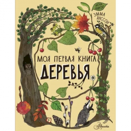 Животный и растительный мир, книга Деревья купить по низкой цене