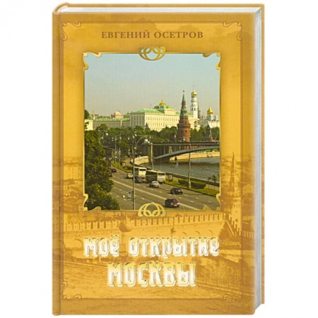 Книги, книга Мое открытие Москвы купить по низкой цене