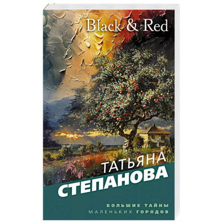 Отечественный женский детектив, книга Black & Red купить по низкой цене
