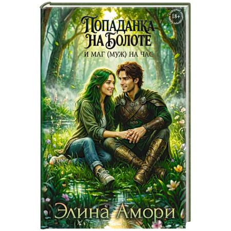 Мистика, ужасы, книга Попаданка на болоте и маг (муж) на час купить по низкой цене