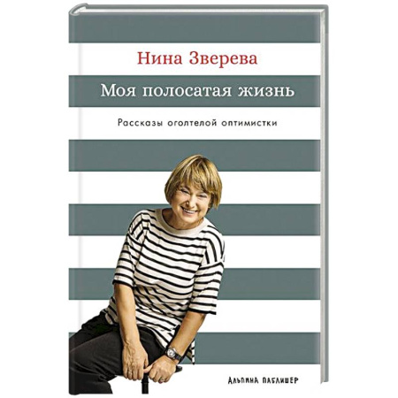 Русская современная проза, книга Моя полосатая жизнь. Рассказы оголтелой оптимистки купить по низкой цене