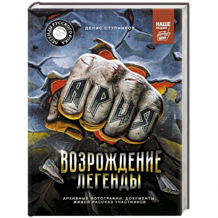 Музыка, книга Ария. Возрождение Легенды. Архивные фотографии, документы, живой рассказ участников купить по низкой цене