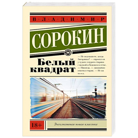 Русская классика, книга Белый квадрат купить по низкой цене
