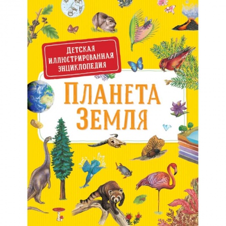 Человек. Земля. Вселенная, книга Первая энциклопедия малыша. Планета Земля купить по низкой цене