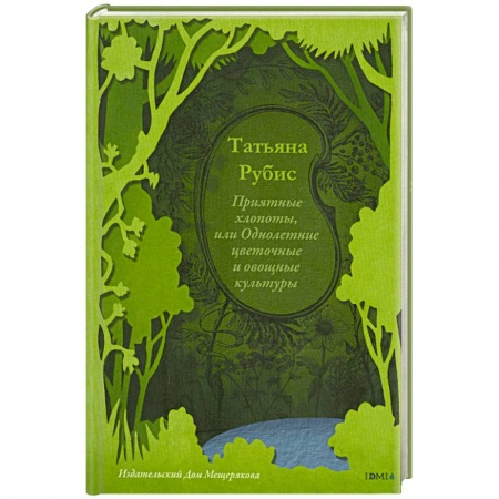 Книги, книга Приятные хлопоты, или однолетние цветочные и овощные культуры купить по низкой цене
