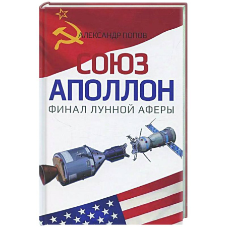 Другие издания, книга Союз-Аполлон' - финал лунной аферы купить по низкой цене