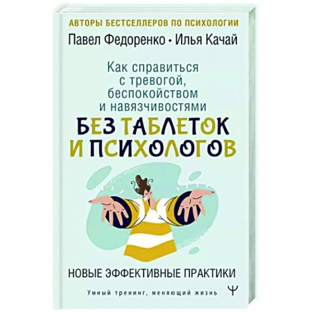 Практическая психология, книга Как справиться с тревогой, беспокойством и навязчивостями. Без таблеток и психологов. Новые эффективные практики купить по низкой цене