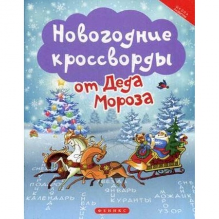 Кроссворды, головоломки, комиксы, книга Новогодние кроссворды от Деда Мороза купить по низкой цене