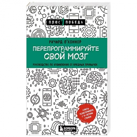 Психология личности, книга Перепрограммируйте свой мозг. Руководство по избавлению от вредных привычек купить по низкой цене