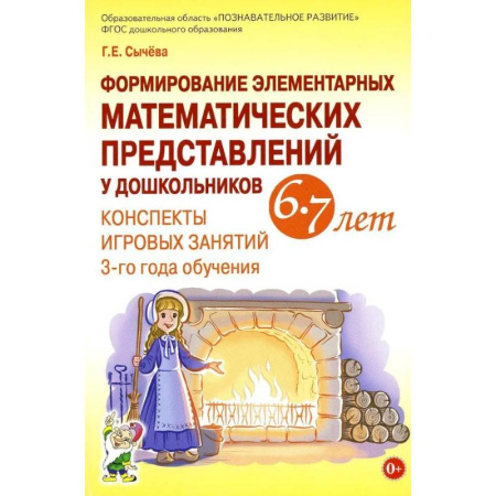 Обучение счету. Математика, книга Формирование элементарных математических представлений у дошкольников 6-7 лет. Конспекты игровых занятий 3-го года обучения купить по низкой цене