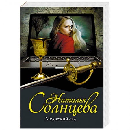 Отечественный женский детектив, книга Медвежий сад купить по низкой цене