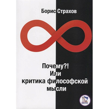 Почему? Или Критика философской мысли Почему? Или Критика философской мысли