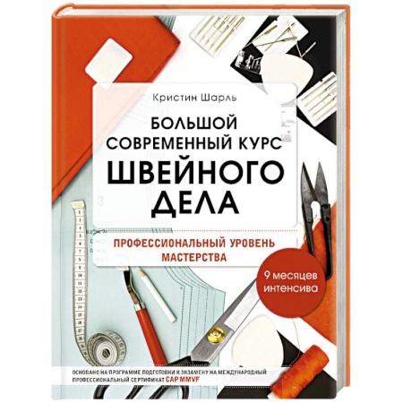 Шитьё, книга Большой современный курс швейного дела. Профессиональный уровень мастерства. 9 месяцев интенсива купить по низкой цене