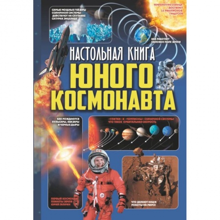Познавательная литература, книга Настольная книга юного космонавта купить по низкой цене