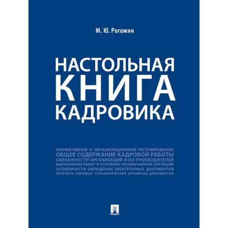 Трудовое право. Социальное обеспечение, книга Настольная книга кадровика купить по низкой цене
