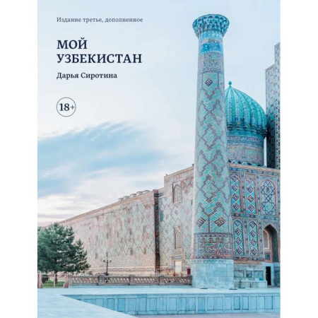 Другие страны, книга Мой Узбекистан купить по низкой цене