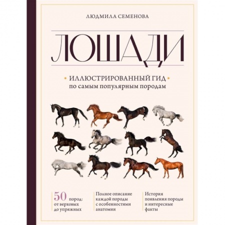 Дом. Быт. Досуг, книга Лошади. Иллюстрированный гид по самым популярным породам купить по низкой цене