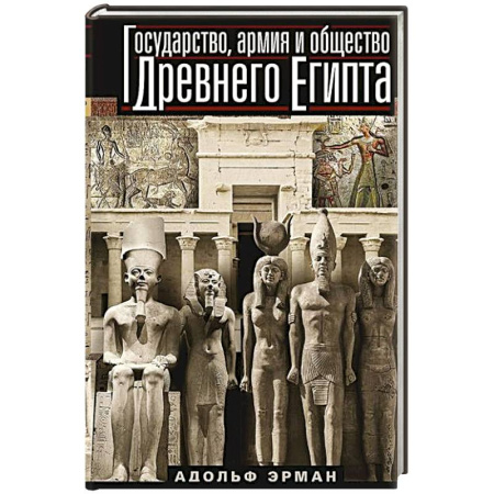 Другие страны Азии и Африки, книга Государство, армия и общество Древнего Египта купить по низкой цене