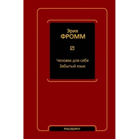 Избранные философские труды и речи, книга Человек для себя. Забытый язык купить по низкой цене