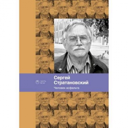 Русская поэзия, книга Человек асфальта купить по низкой цене
