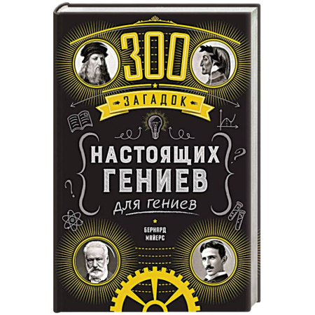 Кроссворды, головоломки, комиксы, книга 300 загадок настоящих гениев купить по низкой цене