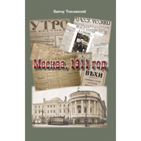 История Москвы, книга Москва, 1911 год купить по низкой цене