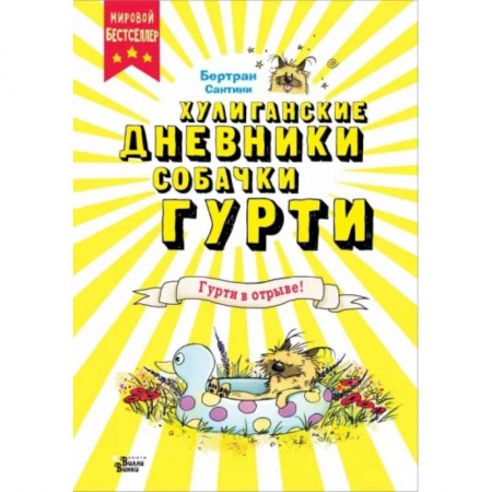 Повести и рассказы о животных, книга Гурти в отрыве! купить по низкой цене