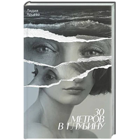 Русская современная проза, книга 30 метров в глубину купить по низкой цене