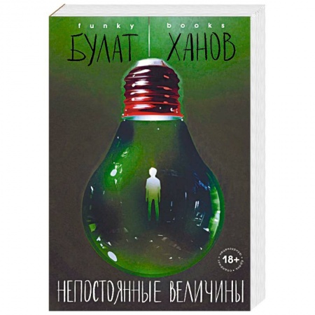 Русская современная проза, книга Непостоянные величины купить по низкой цене