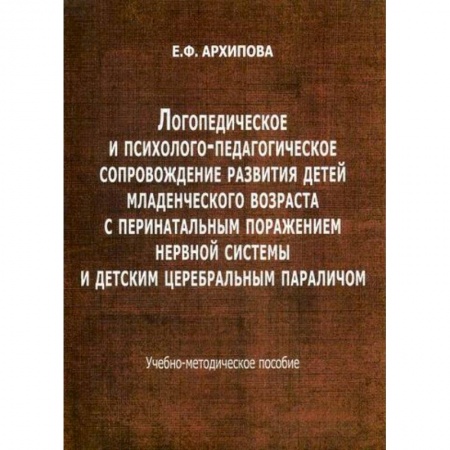Коррекционная педагогика, книга Логопедическое и психолого-педагогическое сопровождение развития детей младенческого возраста с перинатальным поражением нервной системы и детским церебральным параличом купить по низкой цене
