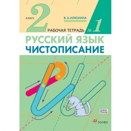 Письмо, мелкая моторика, книга Чистописание. 2 класс. Рабочая тетрадь №1. ФГОС купить по низкой цене