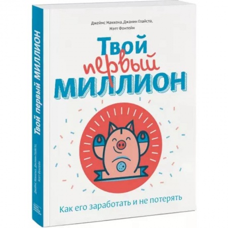 Познавательная литература, книга Твой первый миллион. Как его заработать и не потерять купить по низкой цене