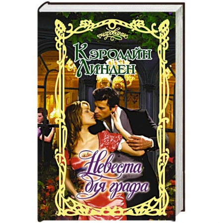Зарубежный любовный роман, книга Невеста для графа купить по низкой цене