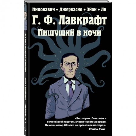 Комиксы. Манга, книга Г.Ф. Лавкрафт. Пишущий в ночи купить по низкой цене